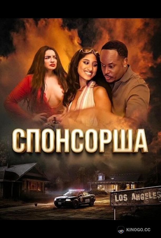 Спонсорша (2024) 