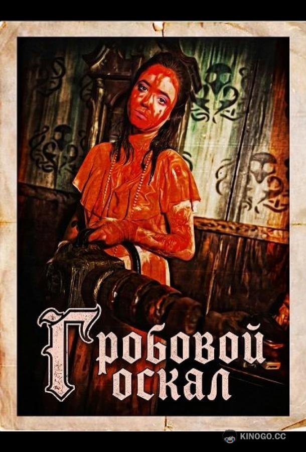 Гробовой оскал (2024) 