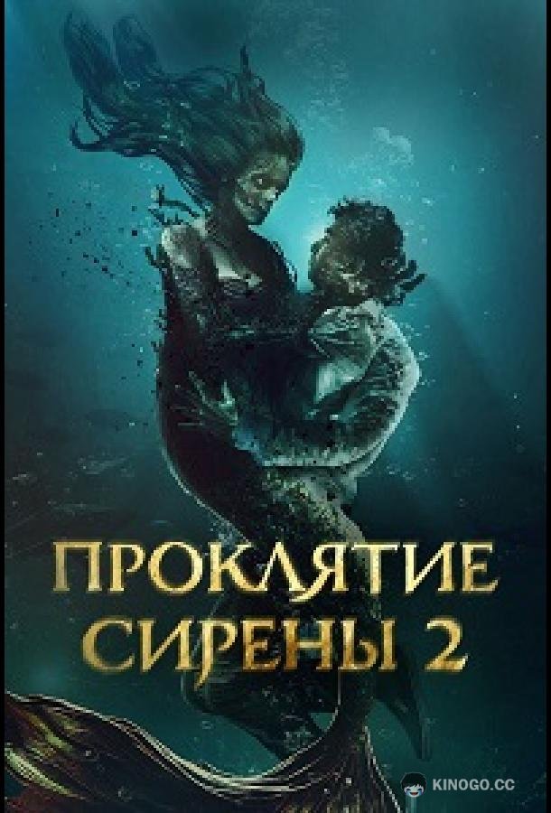 Проклятие сирены 2 (2025) 