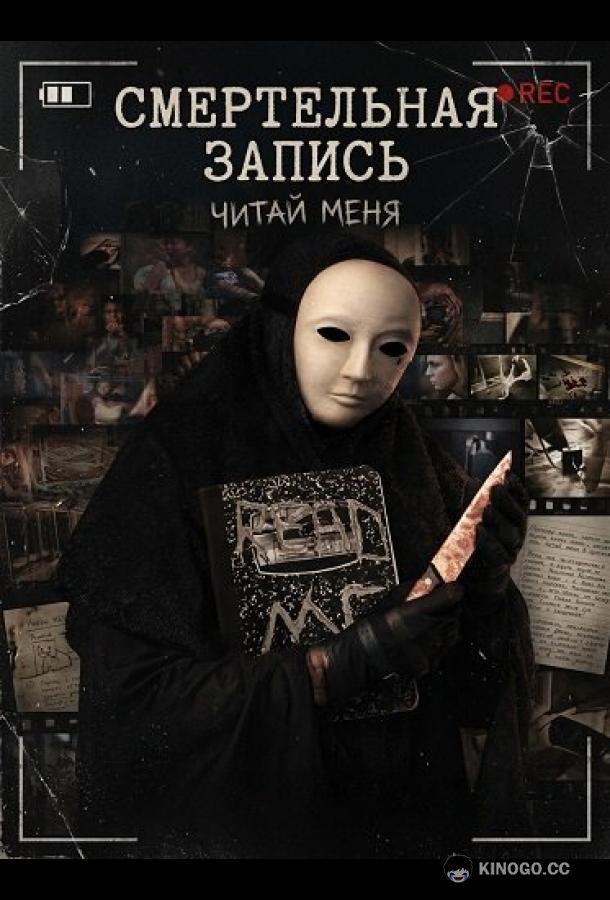 Смертельная запись (2026) 