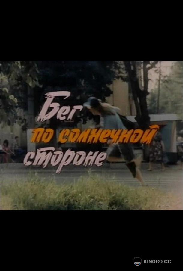 Бег по солнечной стороне (1992) 