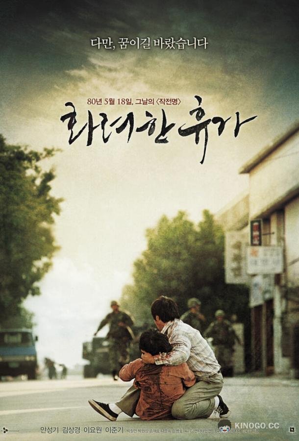 18 мая (2007) 1 сезон 2 серия