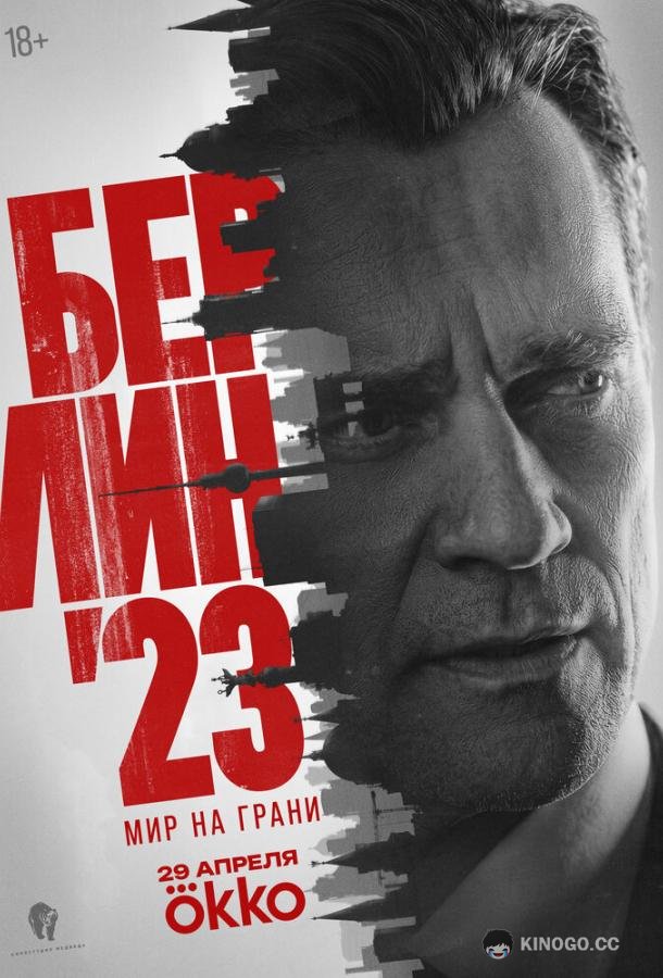 Берлин'23