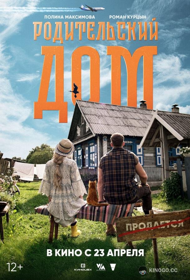 Родительский дом (2025) 