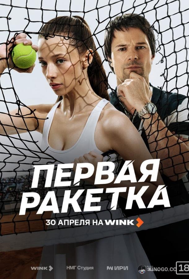 Первая ракетка (2026) 1 сезон 5 серия