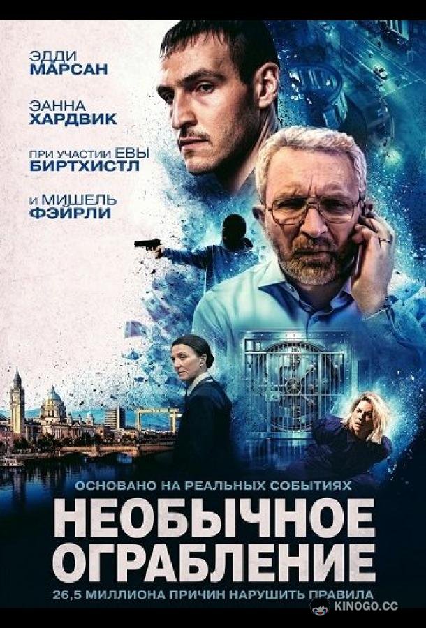 Необычное ограбление (2026) 