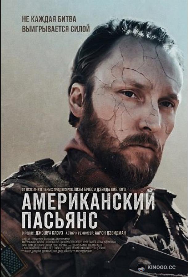 Американский пасьянс (2025) 
