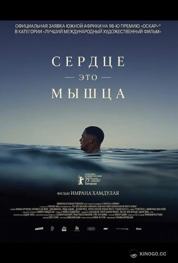 Сердце — это мышца (2025) 