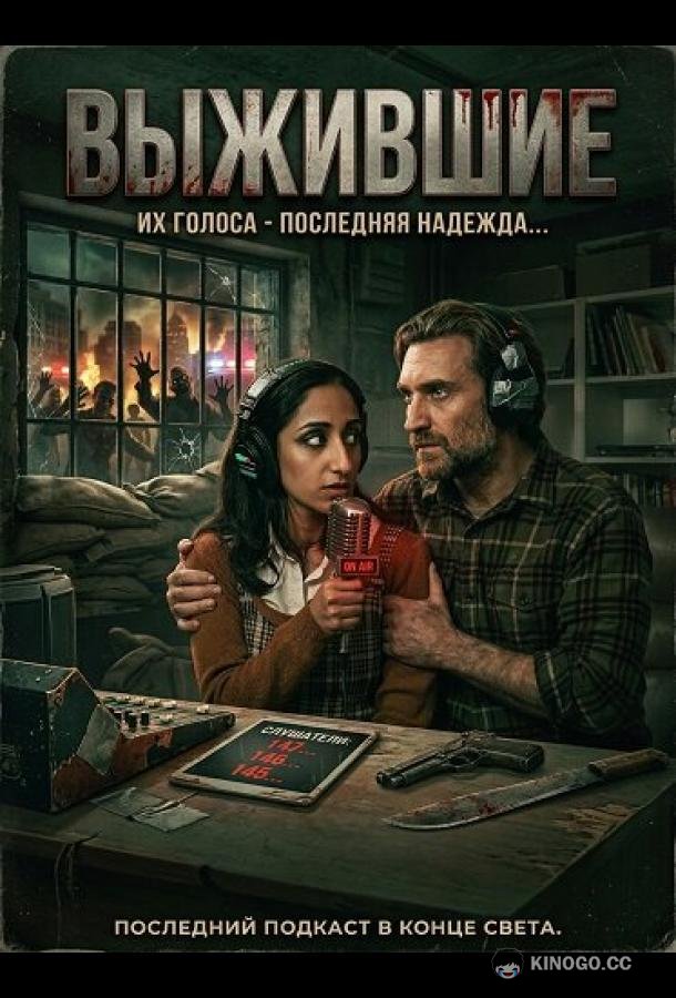 Выжившие (2025) 
