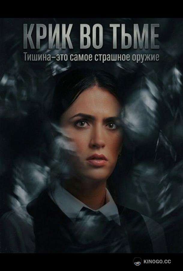 Крик во тьме (2026) 