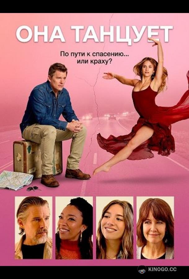 Она танцует (2025) 