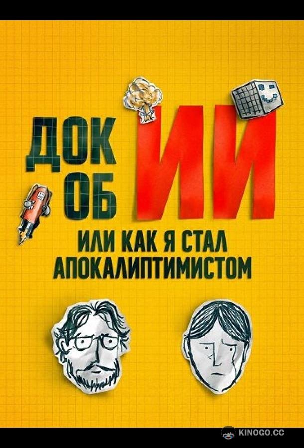 Док об ИИ: Или как я стал апокалиптимистом (2025) 