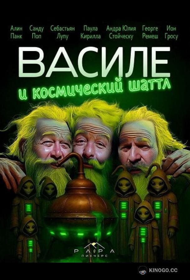 Василе и космический шаттл (2025) 