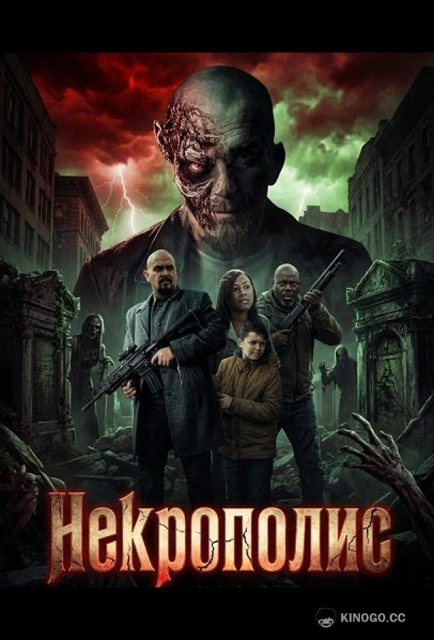 Некрополис (2026) 