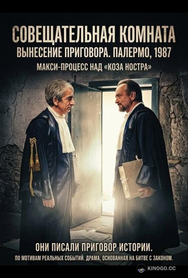 Совещательная комната (2025) 