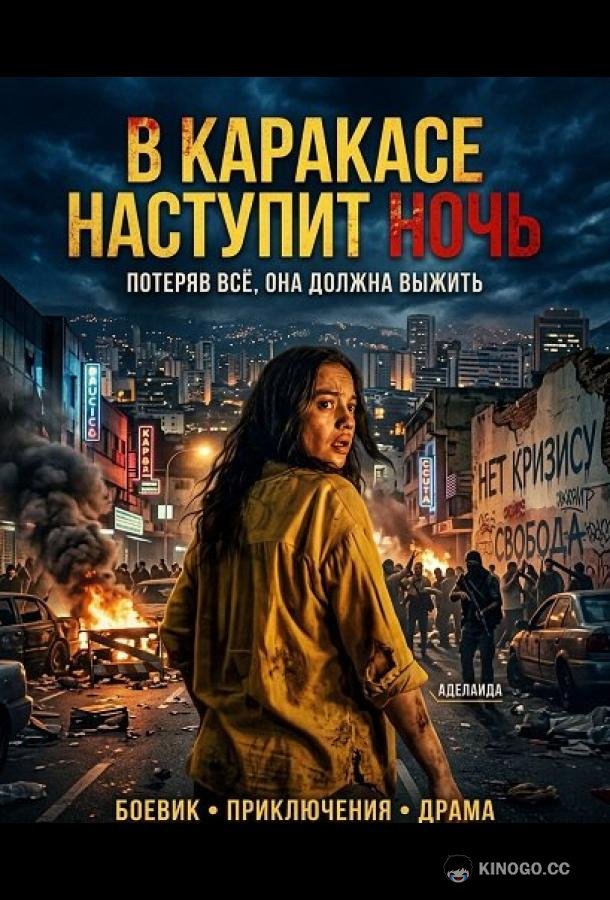 В Каракасе наступит ночь (2025) 
