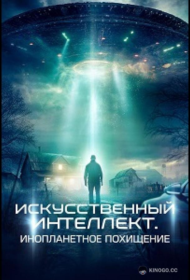 Искусственный интеллект. Инопланетное похищение