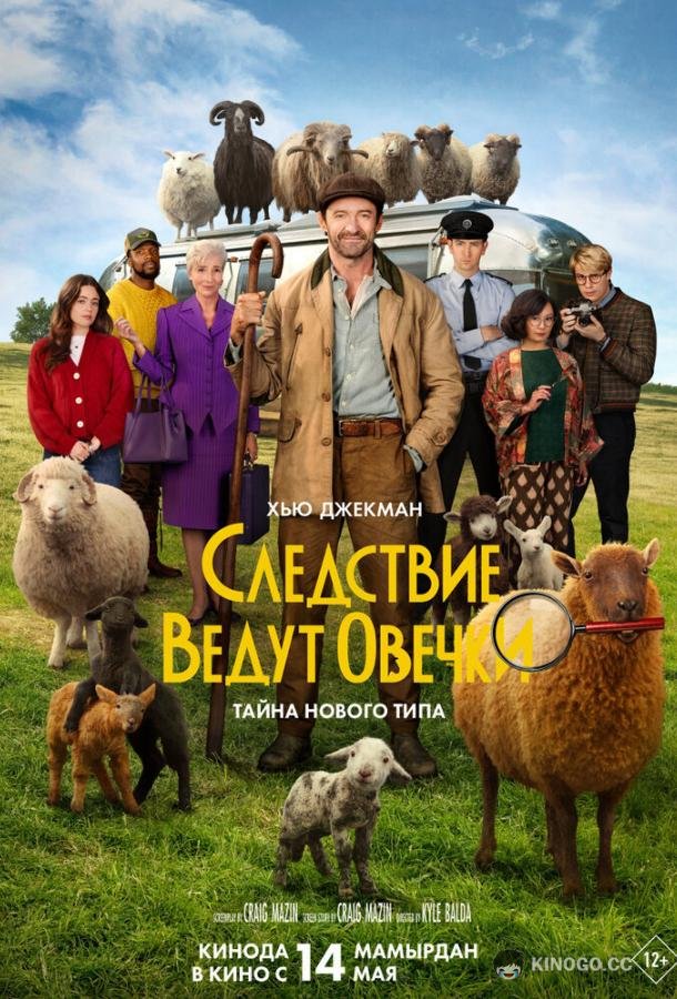 Следствие ведут овечки (2026) 