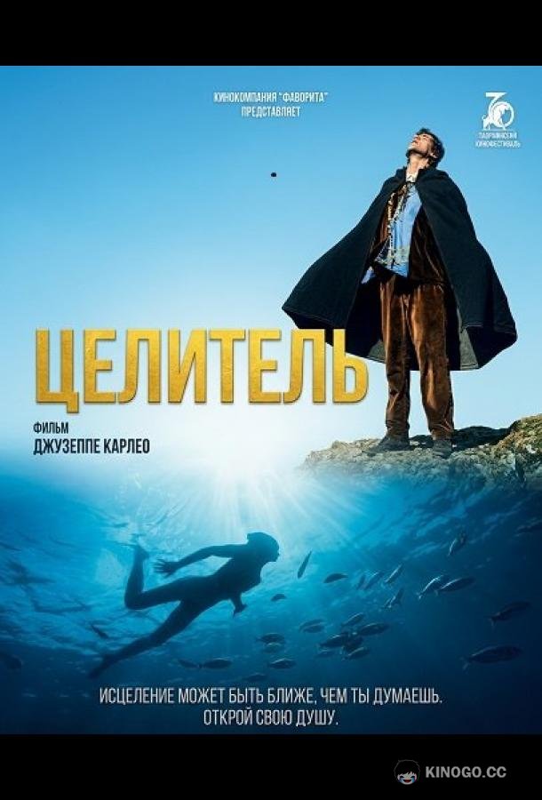 Целитель (2024) 