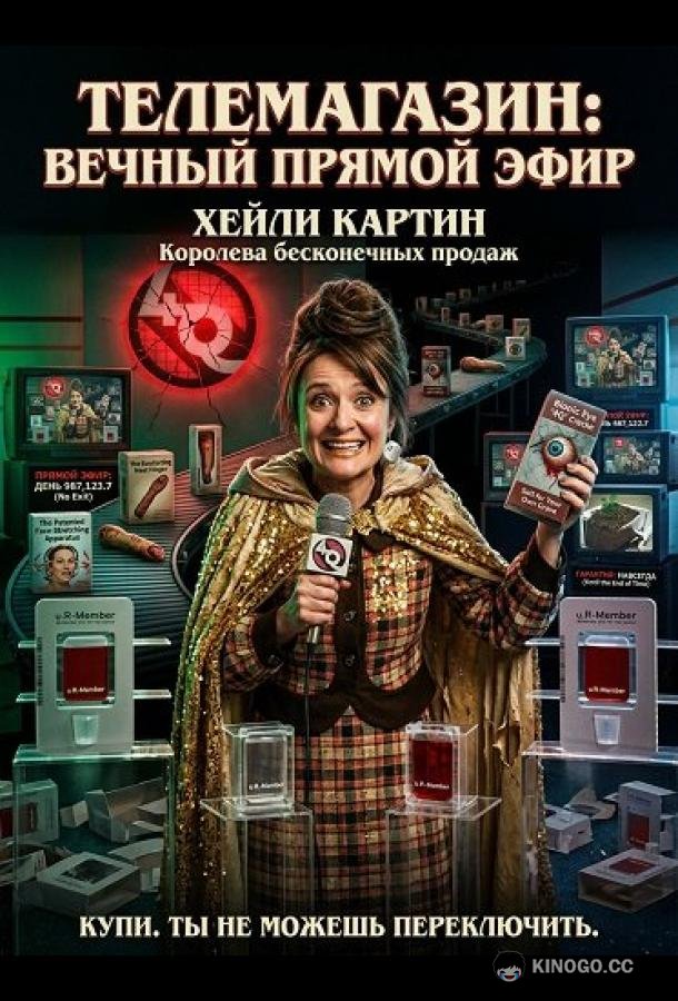 Телемагазин (2024) 