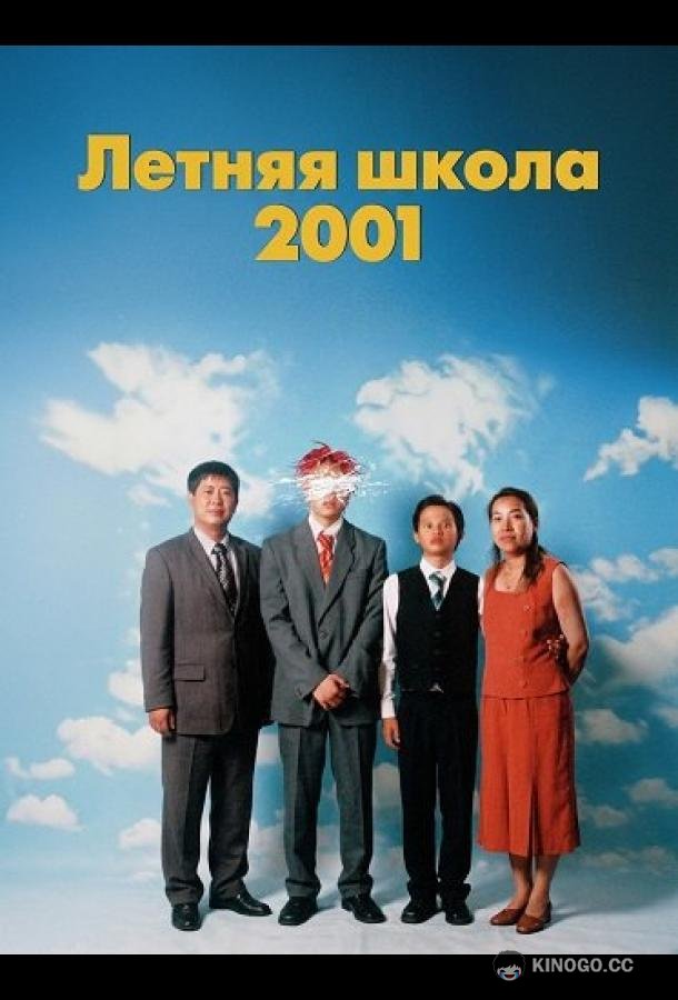 Летняя школа 2001 (2025) 