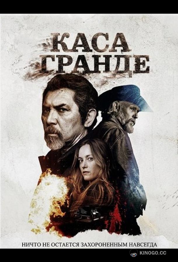 Каса Гранде (2025) 