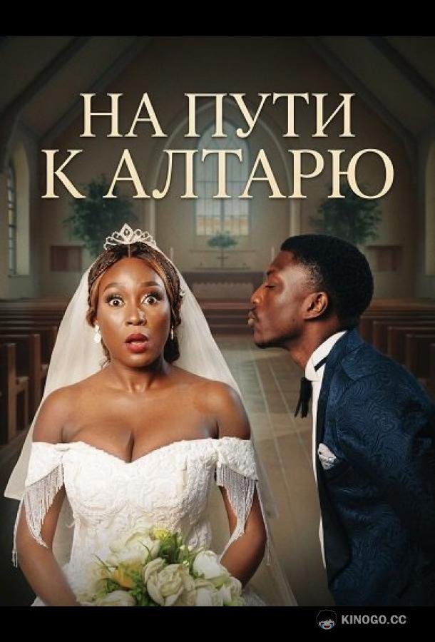 На пути к алтарю (2025) 