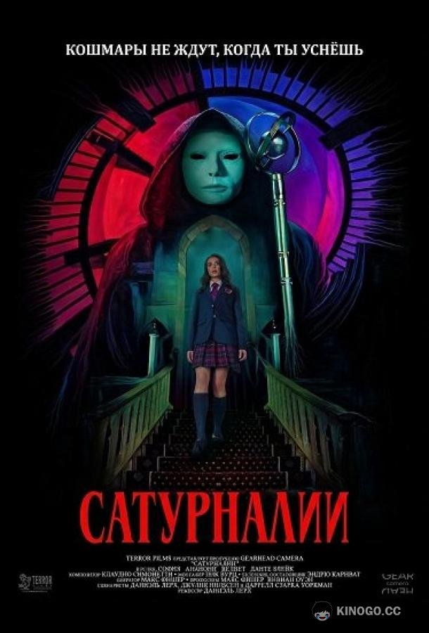 Сатурналии (2025) 