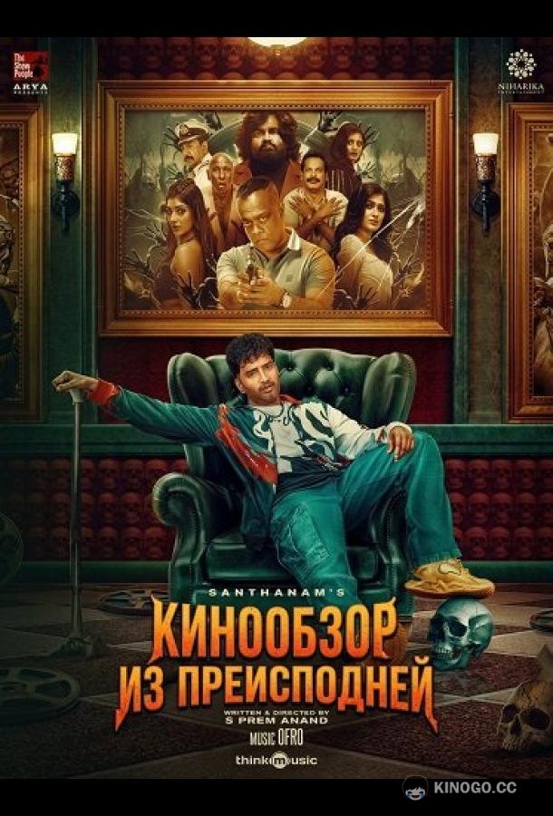 Кинообзор из преисподней (2025) 