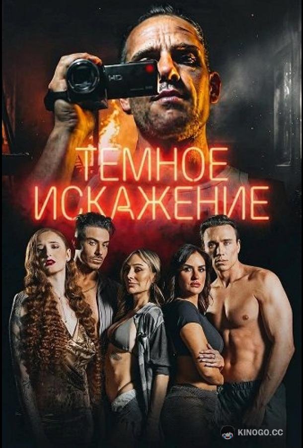 Темное искажение (2026) 