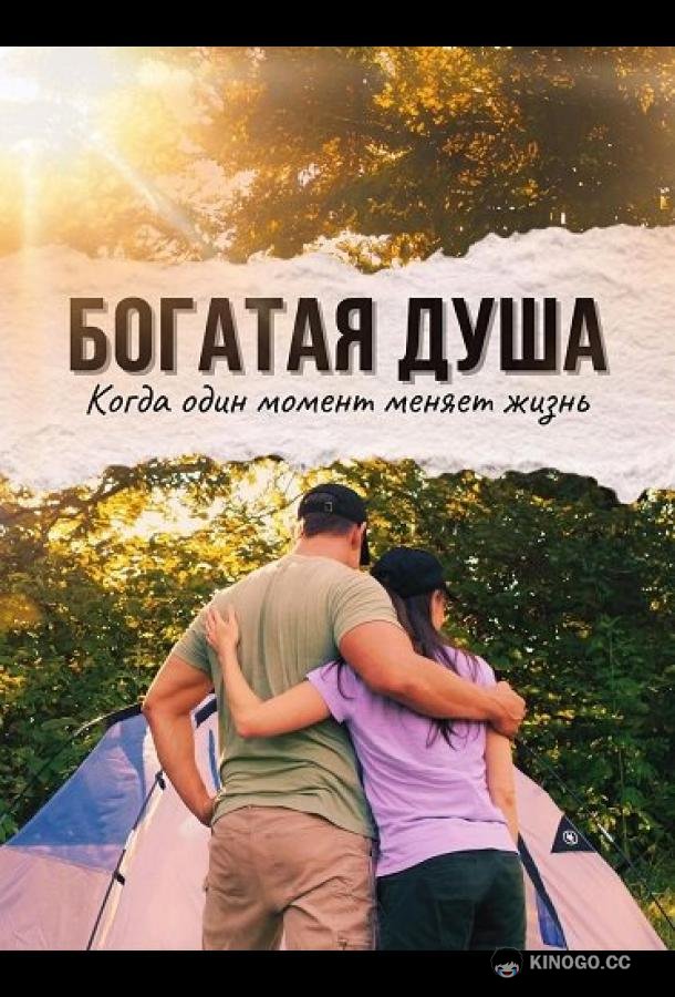 Богатая душа (2024) 