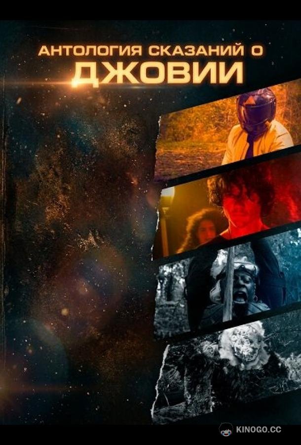 Антология сказаний о Джовии