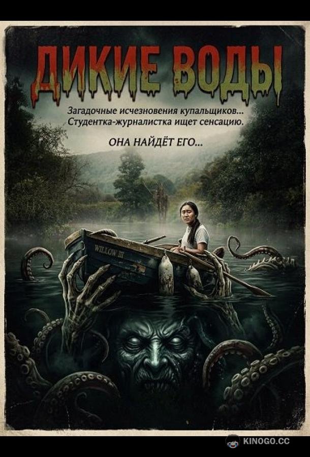 Дикие воды (2026) 
