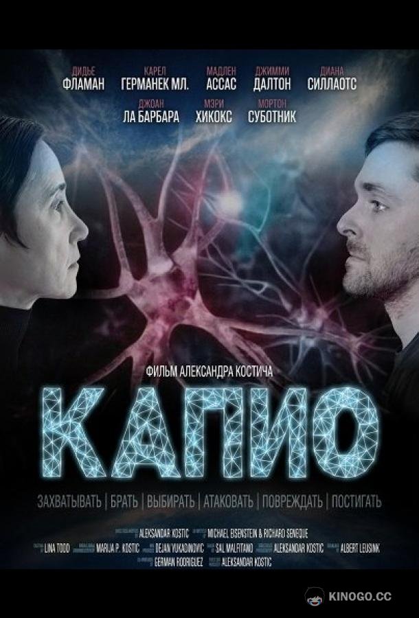 Капио (2025) 