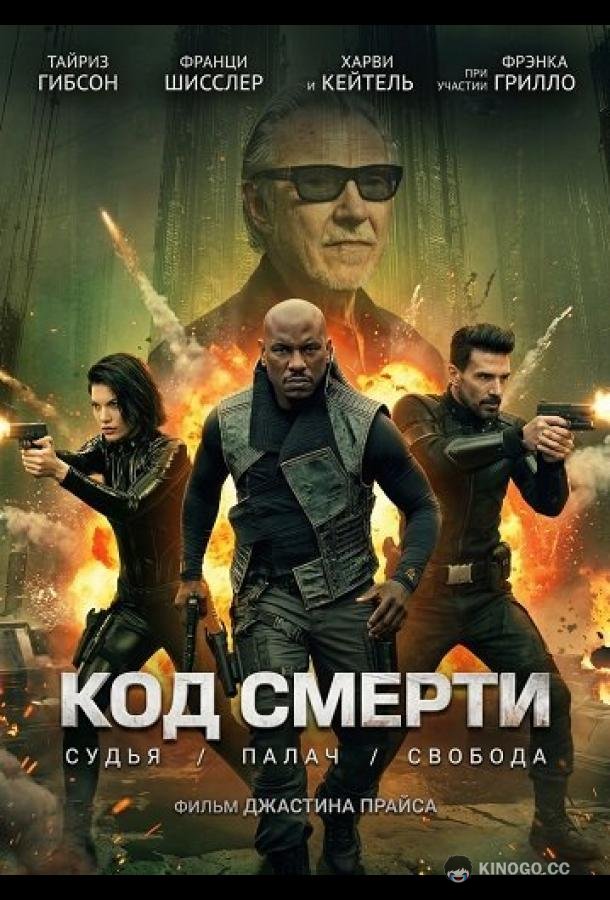 Код смерти (2026) 