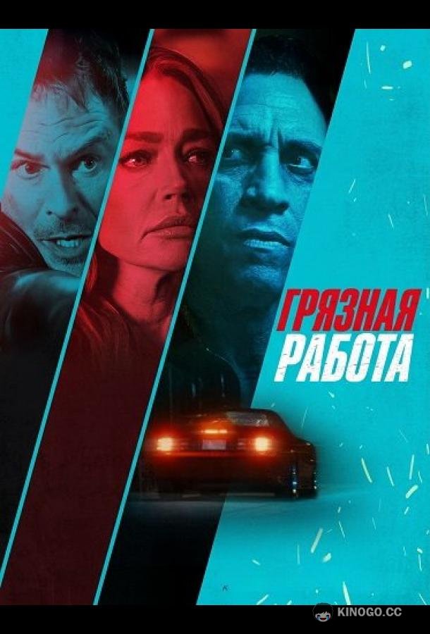 Грязная работа (2026) 