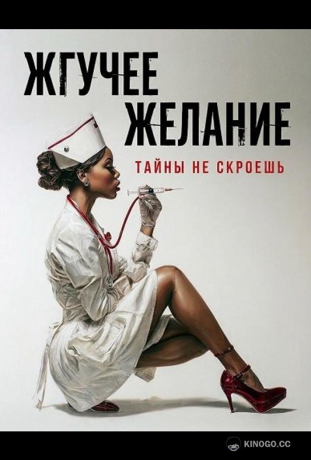 Жгучее желание (2025) 