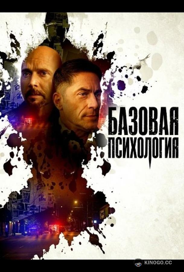 Базовая психология (2025) 