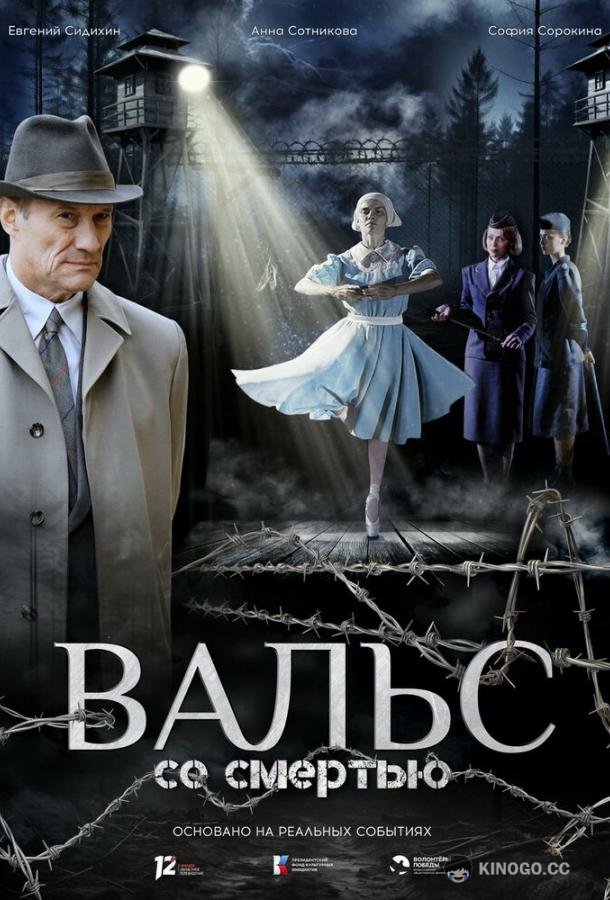 Вальс со смертью (2025) 