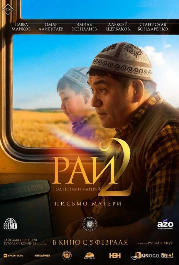 Рай под ногами матерей 2: Письмо матери (2025) 