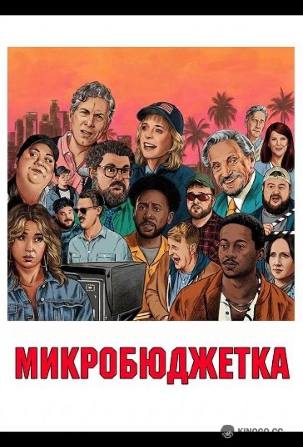 Микробюджетка (2024) 