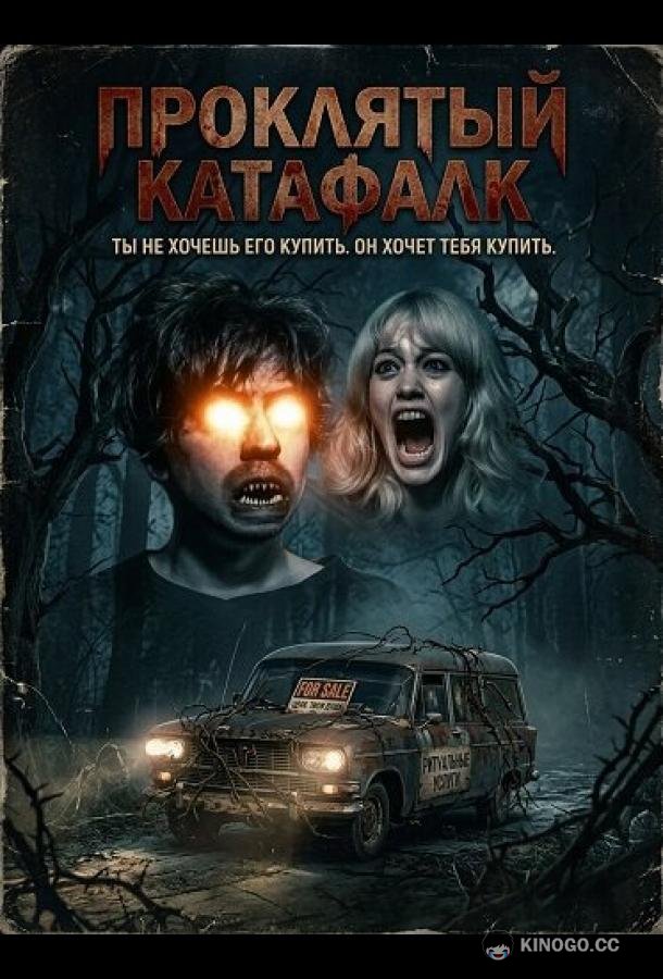Проклятый катафалк (2026) 