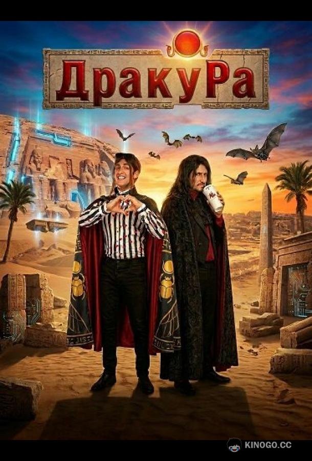 Драку Ра (2024) 