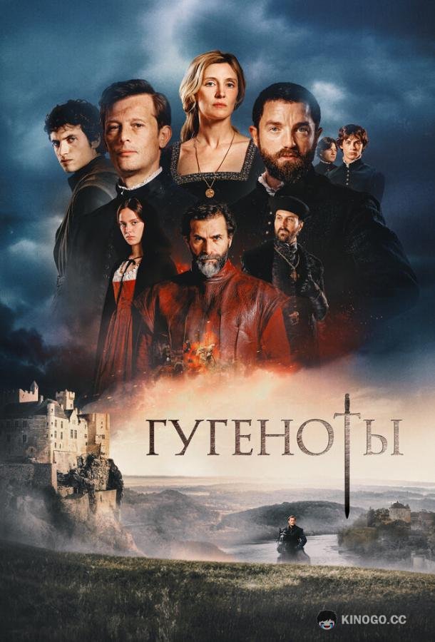 Гугеноты
