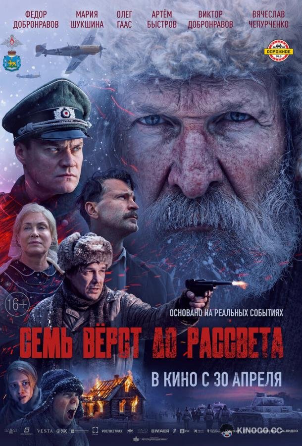 Семь вёрст до рассвета (2026) 