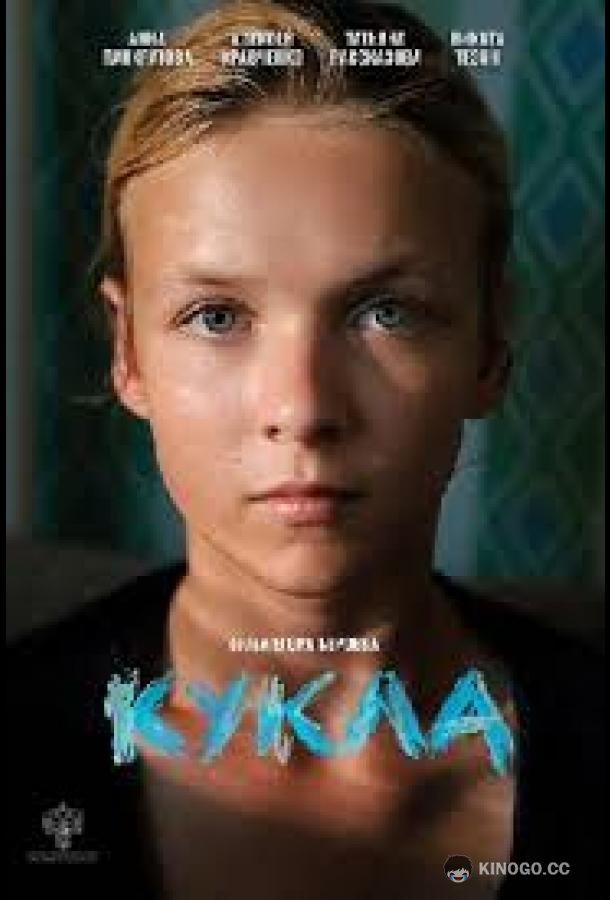 Кукла (2025) 