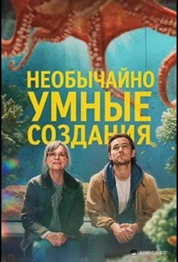 Необычайно умные создания (2026) 