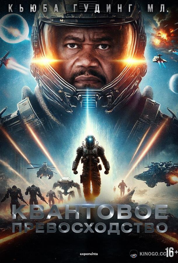 Квантовое превосходство (2025) 