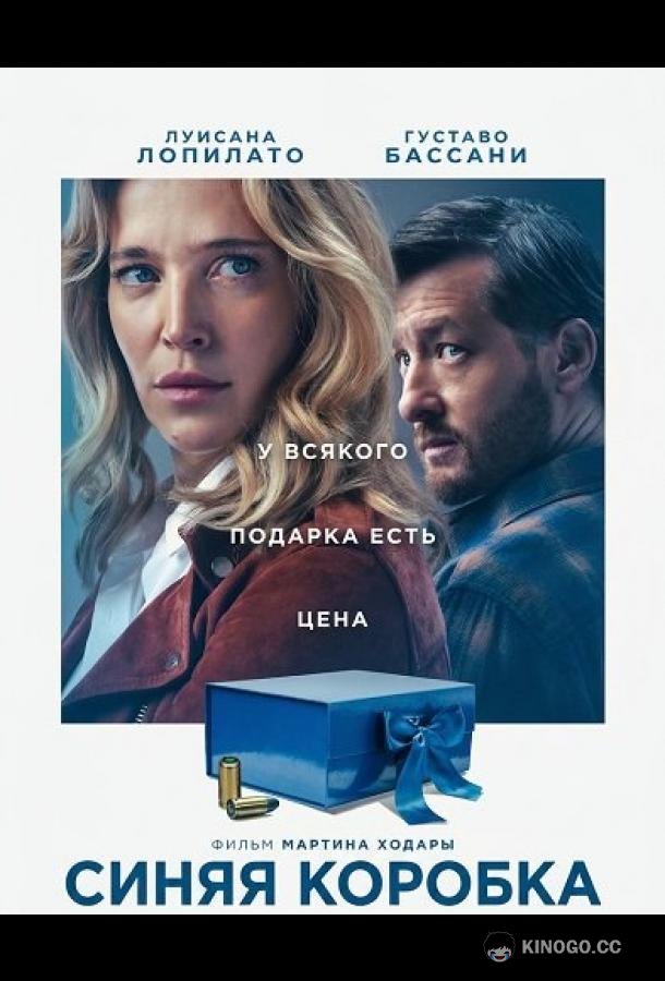 Синяя коробка (2025) 