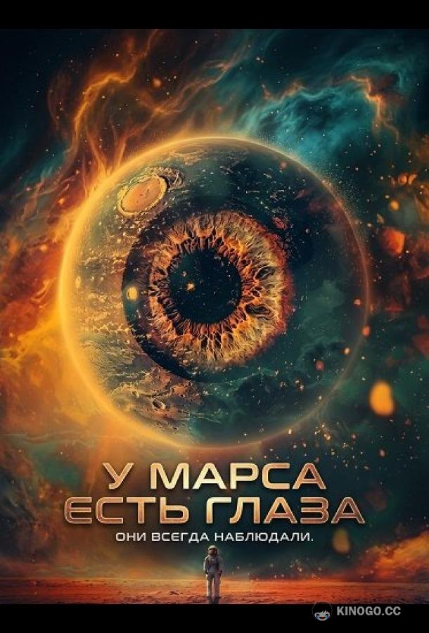 У Марса есть глаза